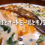【ワンパン簡単】秋鮭とキノコのオートミールミルク煮【レシピ 作り方 料理】