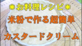 【お料理レシピ】米粉のカスタードクリーム｜超簡単！すぐ出来る｜