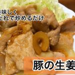 豚の生姜焼き　豚肉レシピ　和食レシピ　簡単合わせ調味料