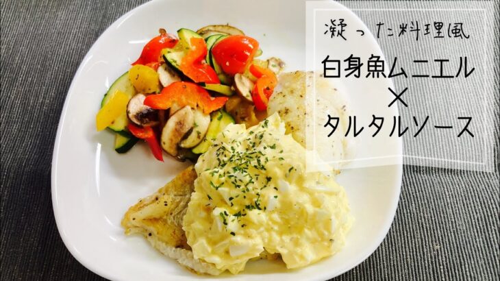 【凝った料理風】白身魚のムニエル×タルタルソース【簡単レシピ】