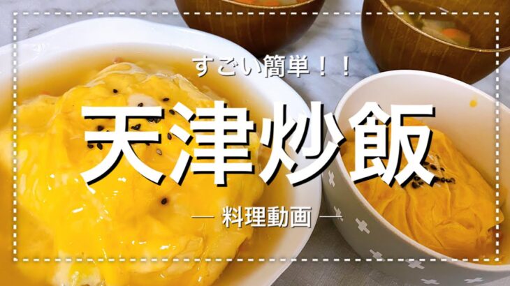 【料理動画】すごい簡単！天津炒飯の作り方