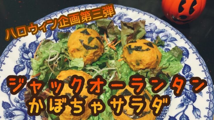 ハロウィン料理第三弾！ジャックオーランタンかぼちゃサラダの作り方♪
