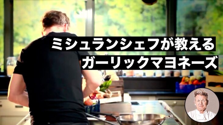 【料理レシピ解説動画】ミシュランシェフが教える簡単で美味しいマヨネーズの作り方！〜ガーリックとサフランの香り〜