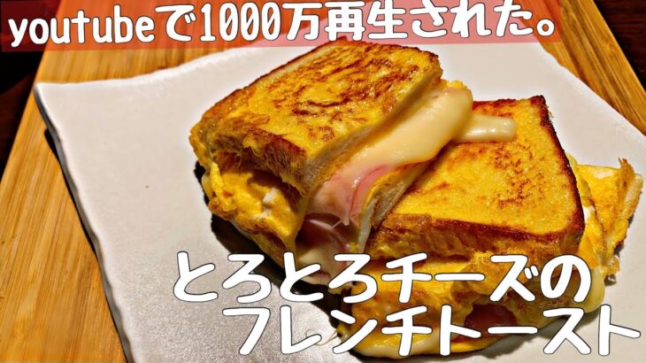【超簡単】韓国で大人気！チーズがとろけるフレンチトーストの料理レシピ【おうちごはん】