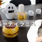 【ハロウィン料理】簡単かぼちゃティラミス！電子レンジだけでできます♫🎃