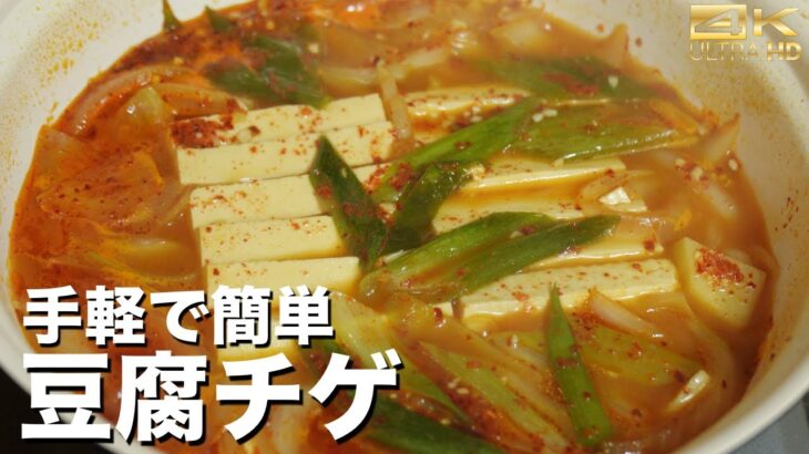 おばあちゃんから教えてもらった豆腐チゲ / 超簡単豆腐鍋レシピ　豆腐料理