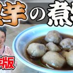 【保存版】里芋の煮物作り方｜味が染み込む煮物簡単レシピ