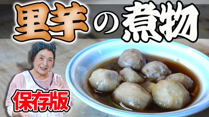 【保存版】里芋の煮物作り方｜味が染み込む煮物簡単レシピ