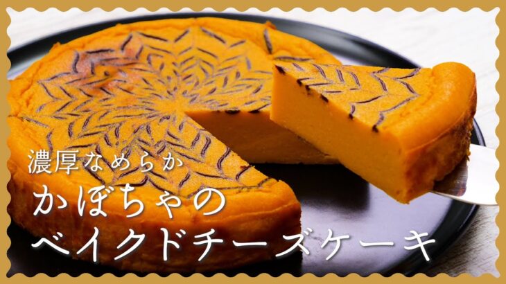 【ハロウィンにも♪】かぼちゃのベイクドチーズケーキレシピ！【簡単お菓子作り】