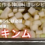 【韓国料理レシピ/本当に簡単】チキンのお供「チキンム」。酢と砂糖と大根で作る簡単チキンムです！