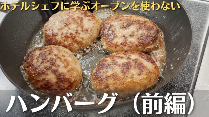 オーブンを使わない『ハンバーグ』の作り方！ホテルフレンチの料理長直伝レシピ！「京都ホテルオークラ　ピトレスク」| キョウトピ