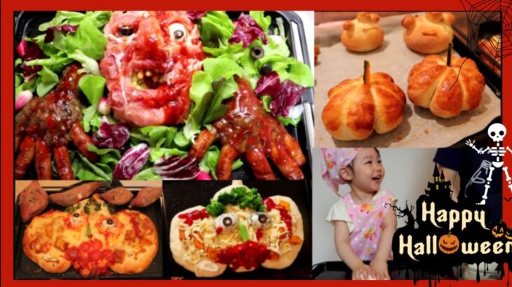 【ズボラレシピ　ハロウィンにゾンビポテサラ&かぼちゃおばけピザ】簡単スピーディー映えるホラー料理　子供と一緒にピザ作り