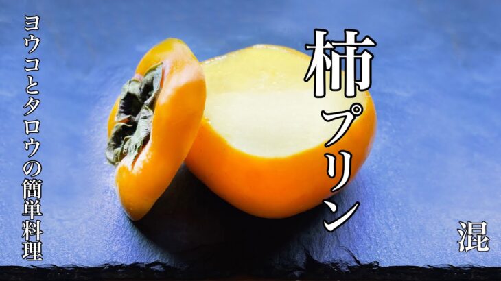 【柿プリン】柿レシピ【簡単かきの食べ方】