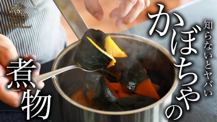 【簡単】かぼちゃの煮物の作り方・プロが教えるレシピ