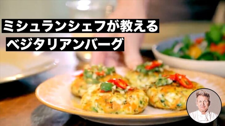 【料理レシピ解説動画】ミシュランシェフが教える簡単で美味しいベジタリアンバーグの作り方！〜絶品ローストトマトとクレソンのサラダと共に〜