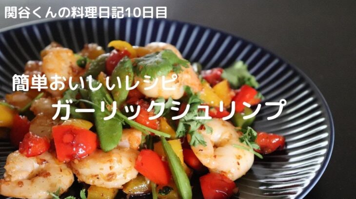 簡単おいしい料理レシピ【ガーリックシュリンプ】元渋谷カフェスタッフが作る