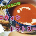 【ハロウィン料理第四弾】簡単！トマトジュースで作る玉ねぎのトマトスープの作り方♪