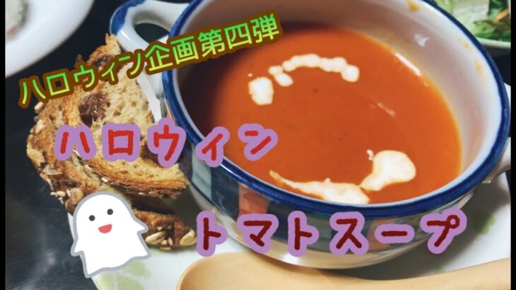 【ハロウィン料理第四弾】簡単！トマトジュースで作る玉ねぎのトマトスープの作り方♪