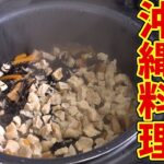 【簡単沖縄料理】孫六が沖縄風炊き込みご飯、じゅーしーの作り方を教えます！【沖縄料理】【レシピ】