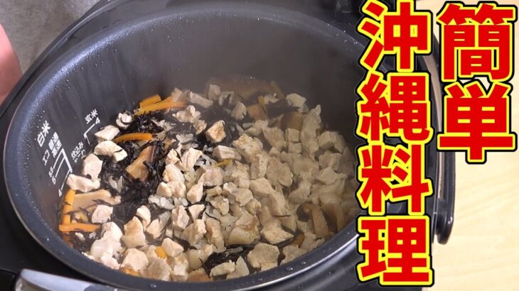 【簡単沖縄料理】孫六が沖縄風炊き込みご飯、じゅーしーの作り方を教えます！【沖縄料理】【レシピ】