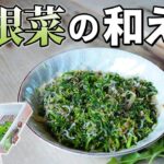 【お手軽】大根菜（小菜）の和え物作り方｜とまらぬ美味さの大根菜レシピ