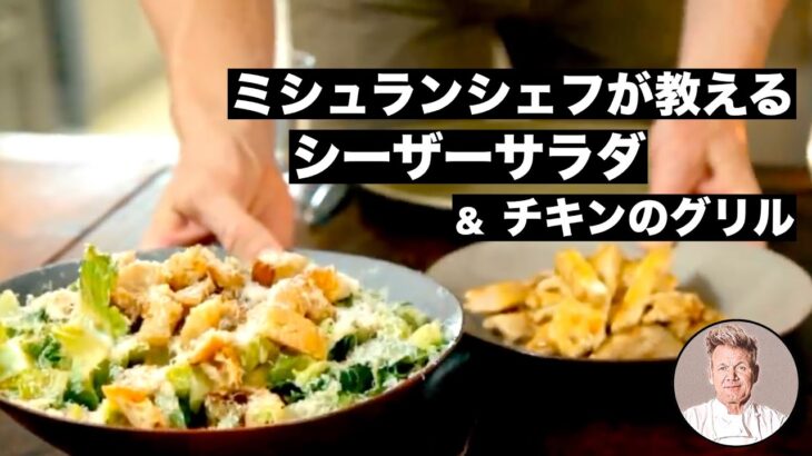【料理レシピ解説動画】ミシュランシェフが教える簡単で美味しいシーザーサラダの作り方！〜チキンのグリルを添えて〜