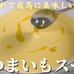 【さつま芋スープ】この作り方を覚えれば、さつまいも料理は格段に美味しくなります！