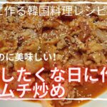 【韓国料理レシピ/本当に簡単】料理したくない日はこれに限る/玉ねぎを切るだけの豚キムチ炒め