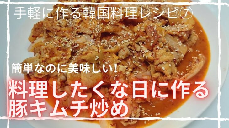 【韓国料理レシピ/本当に簡単】料理したくない日はこれに限る/玉ねぎを切るだけの豚キムチ炒め