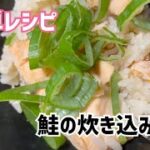 【簡単レシピ】鮭の炊き込みご飯#ズボラ主婦 #料理動画 #簡単レシピ #鮭