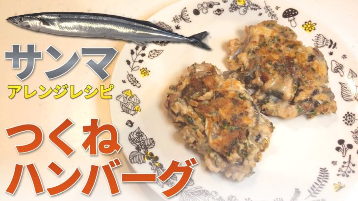サンマの簡単アレンジ料理！サンマつみれハンバーグの作り方【秋刀魚】