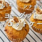 【にんじん丸ごと1本！】ヨーグルトキャロットケーキのレシピ・作り方