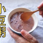 小豆粥の作り方／おかゆレシピ／ばあちゃんの料理教室／小正月（1月15日）に1年の健康を願って食べる