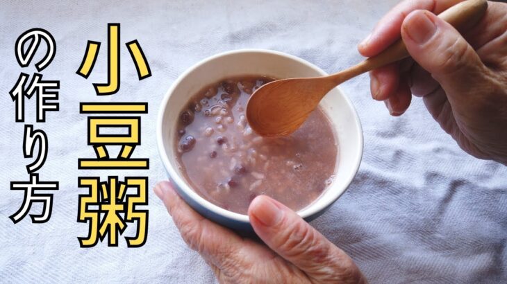 小豆粥の作り方／おかゆレシピ／ばあちゃんの料理教室／小正月（1月15日）に1年の健康を願って食べる