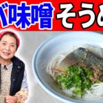 【滋賀県】焼き鯖そうめんの作り方｜日本の郷土料理 #2