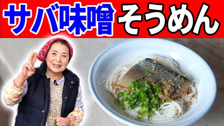 【滋賀県】焼き鯖そうめんの作り方｜日本の郷土料理 #2
