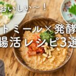 【オートミール×発酵食品】簡単おいしい！腸活レシピ3選！