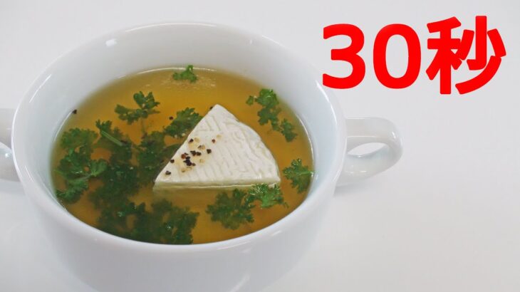 カマンベールスープ【リアル30秒クッキング】（一品料理/スープ/汁物/時短簡単レシピ）