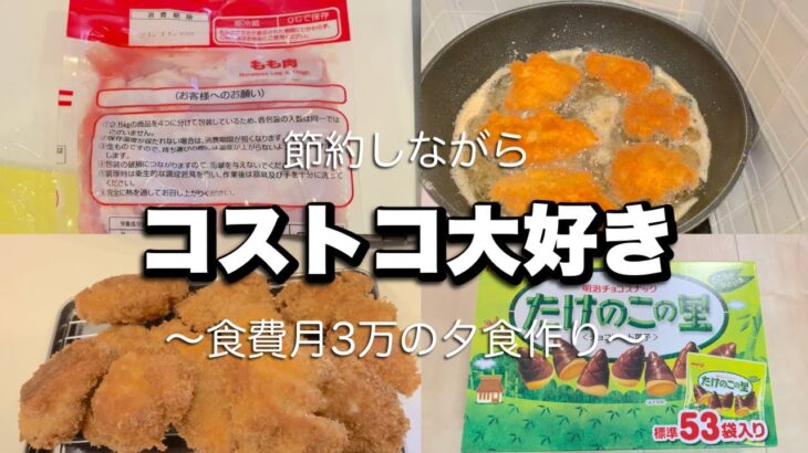 【食費3万円】主婦vlog #2 コストコ定番さくらどりでチキンカツ〜大容量たけのこの里も食す編〜節約/夕食作り/料理ルーティン