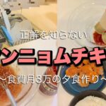 【食費3万円】主婦vlog #6 食べたことのないヤンニョムチキン〜ご飯炊く、片付けから編〜夕食作り/節約/料理ルーティン