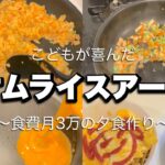 【食費3万円】主婦vlog #7 娘の大好きなオムライス〜ワンオペの日、夫の好きな芸人〜夕食作り/節約/料理ルーティン