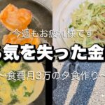 【食費3万円】主婦vlog #9 やる気を失った金曜日/夕食作り/節約/料理ルーティン