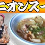 【簡単5分】オニオンスープの作り方｜沸騰させるな｜玉ねぎベーコンレシピ