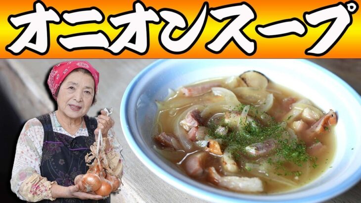 【簡単5分】オニオンスープの作り方｜沸騰させるな｜玉ねぎベーコンレシピ