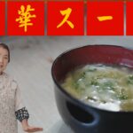 【簡単5分】ふわとろ中華スープの作り方｜冬にぴったり体が温まる卵レシピ