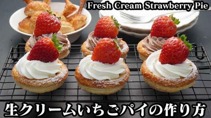 生クリームいちごパイの作り方☆材料6つ！冷凍パイシートで簡単♪余ったパイシートの活用方法もご紹介♪-How to make Fresh Cream Strawberry Pie-【料理研究家ゆかり】