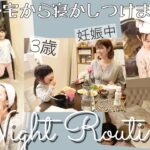 【Night Routine】3歳児と妊婦ママ、最近の夜ルーティン♡