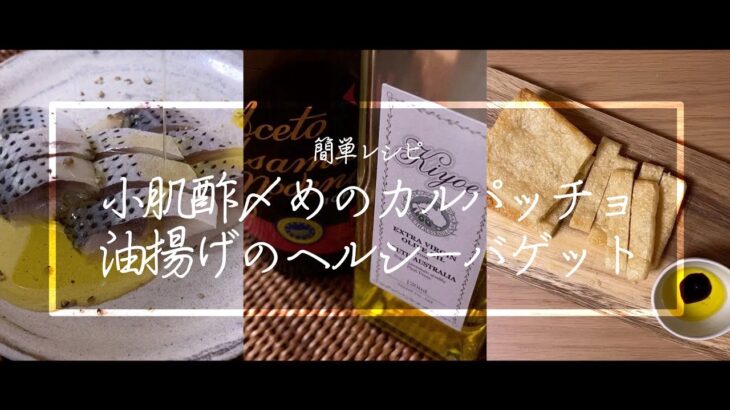 【料理動画】小肌のカルパッチョ！油揚げバケット！時短レシピ！簡単レシピ！【ビール】【家飲み】【免疫力アップ】【iPhone撮影】Japanese food recipe Eng sub