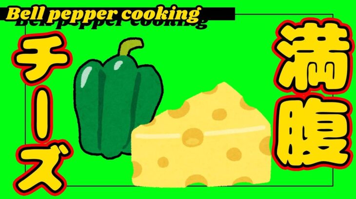 【一人暮らし簡単レシピ】お腹にたまる、ピーマンとチーズで作れる料理３選！（ japanese cooking videos / ENG SUB）