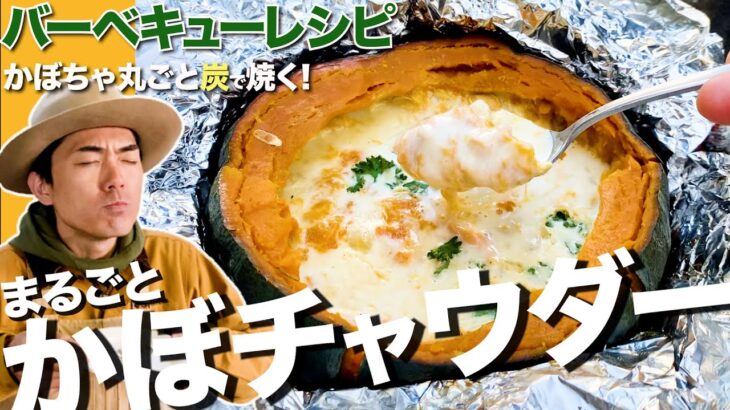 【超簡単料理レシピ】かぼちゃ丸ごとクラムチャウダー 皮ごと使うからウマイ！【バーベキューレシピ】